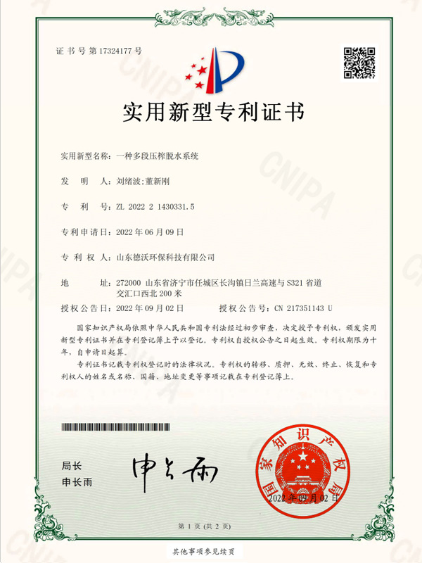 一種多段壓榨脫水系統(tǒng)-實(shí)用新型專利證書